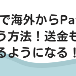 VPNで海外からPayPayを使う方法！送金もできるようになる！
